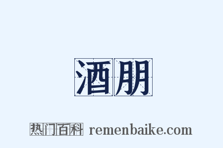 酒朋是什么意思的图片